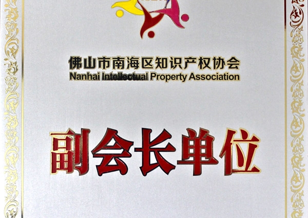 热烈庆祝汇泰龙荣升为“佛山市南海区知识产权协会副会长单位”