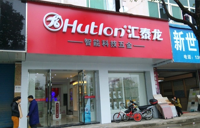 汇泰龙德兴专卖店隆重开业！
