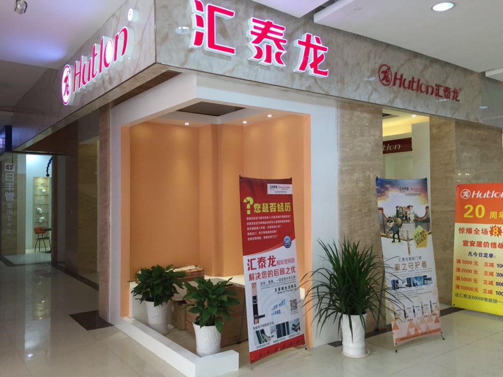 汇泰龙智能科技五金宣城专卖店隆重开业！