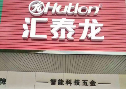 汇泰龙澧县专卖店隆重开业！