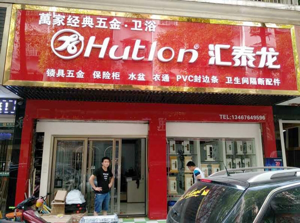 汇泰龙智能生活五金长沙马王堆专卖店隆重开业！