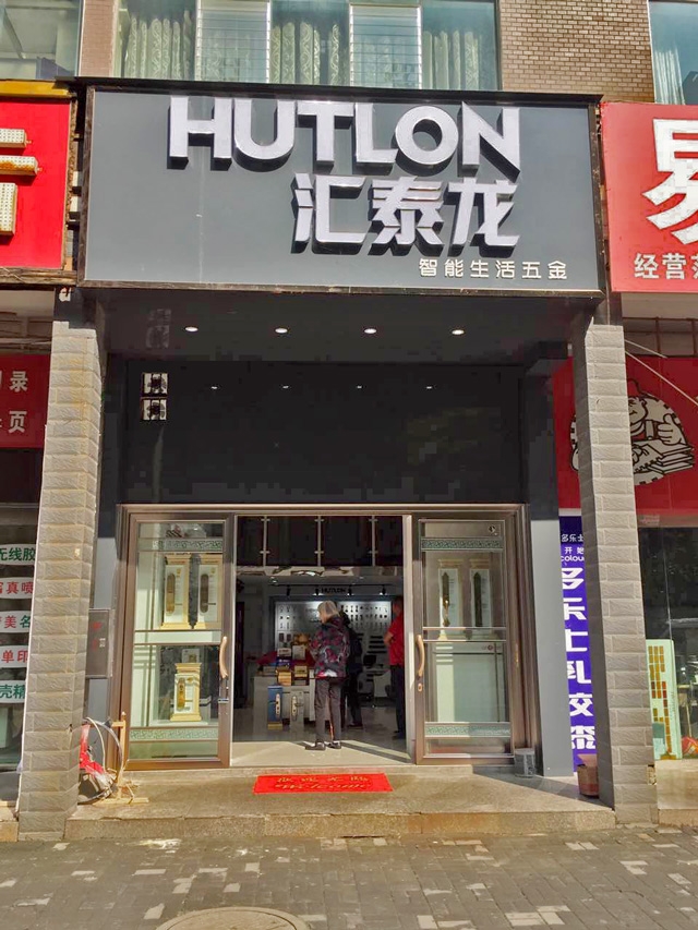 汇泰龙智能生活五金贵州六盘水专卖店盛大开业！
