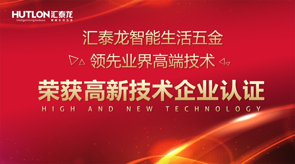 汇泰龙荣获科技类