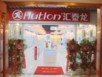热烈祝贺汇泰龙五金卫浴北京玉泉营专卖店于盛大开业