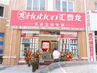 热烈祝贺汇泰龙五金卫浴安徽六安霍山专卖店隆重开业
