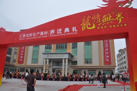汇泰龙新生产基地乔迁典礼隆重举行