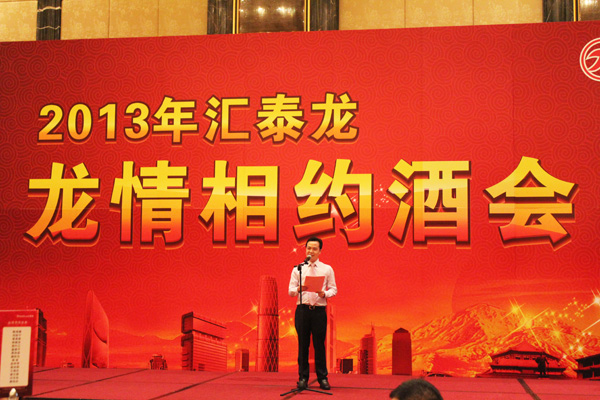 2013汇泰龙经销商年会系列活动——龙情相约酒会