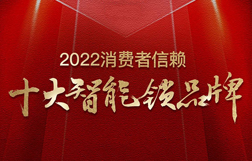 票选榜首！汇泰龙荣获2022消费者信赖“十大智能锁品牌”！