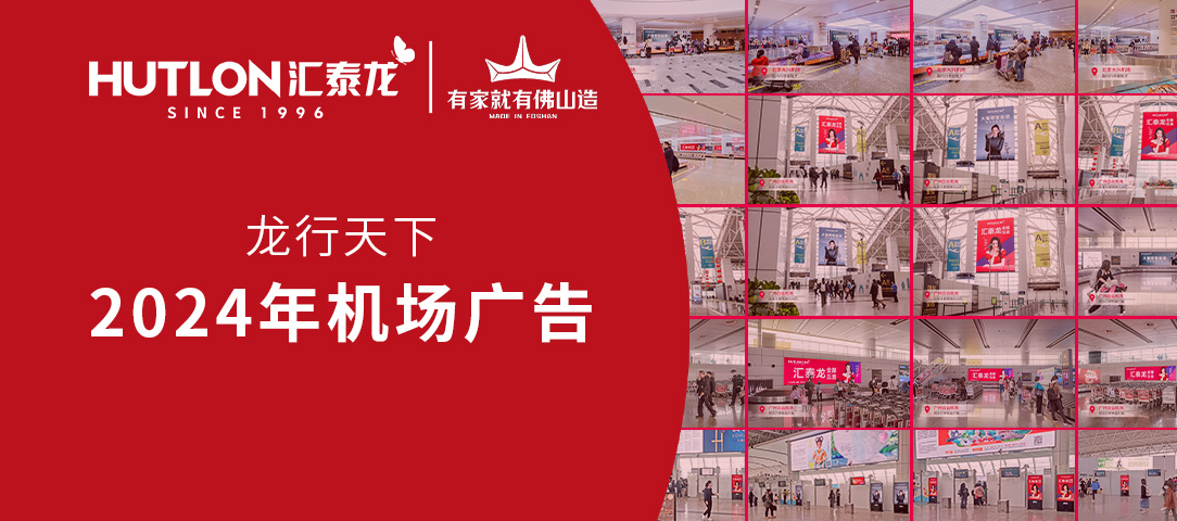 龙行天下丨汇泰龙2024年广告强势登陆各大机场！