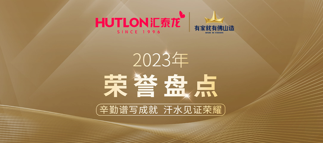 年度盘点丨汇泰龙2023年荣誉