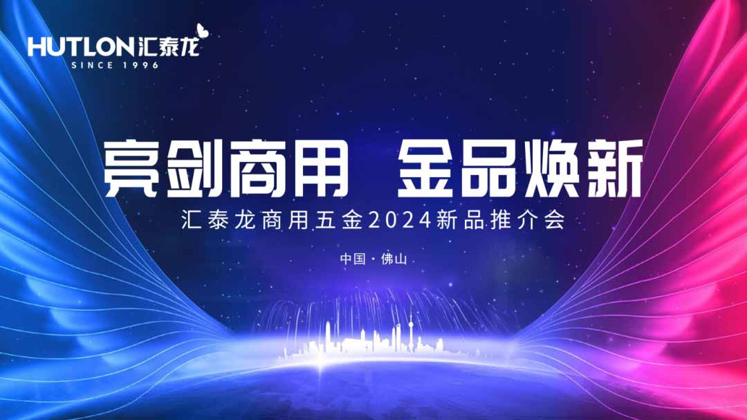 杏彩体育平台再掀商用五金风暴！汇泰龙商用五金2024第二场新品推介会圆满成功！