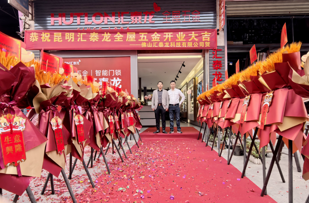 燃爆昆明!汇泰龙昆明五金专卖店盛大开业!