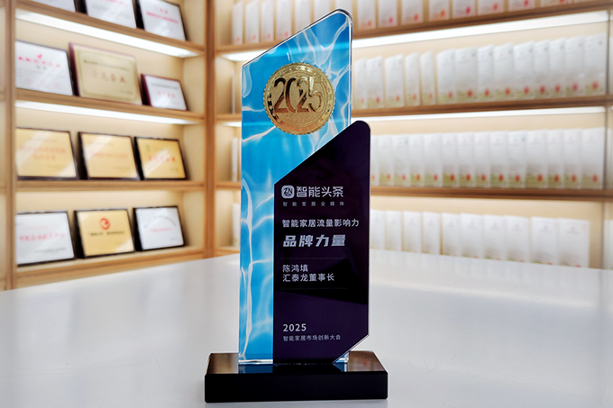 喜讯!汇泰龙获“智能家居流量影响力品牌力量”