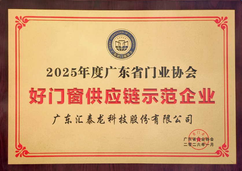 喜讯!汇泰龙荣膺「好门窗供应链示范企业」,硬核实力再铸行业标杆!