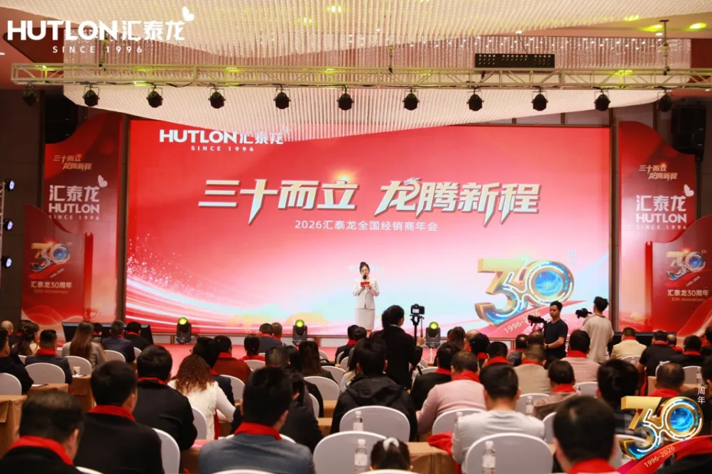 三十而立,龙腾新程——汇泰龙2026年经销商年会圆满成功!